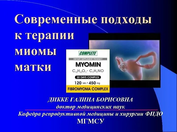 Миомин отзывы. Подходы к лечению миомы матки. дикке галина борисовна. дикке галина борисовна биография. миомин побочные эффекты.