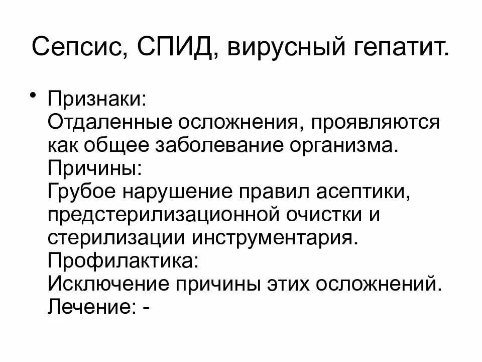 Практическая работа спид и гепатит. Сепсис СПИД вирусный гепатит лечение. Осложнения при вирусном гепатите в. Симптомы ВИЧ СПИД гепатит.