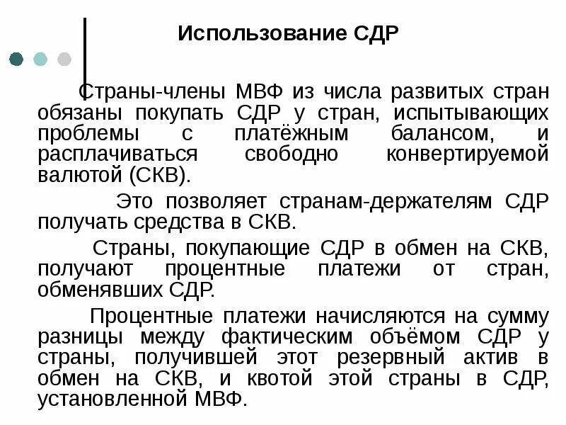 Выйти из мвф. Функции СДР. СДР перспективы использования?. СКВ свободно конвертируемая валюта.