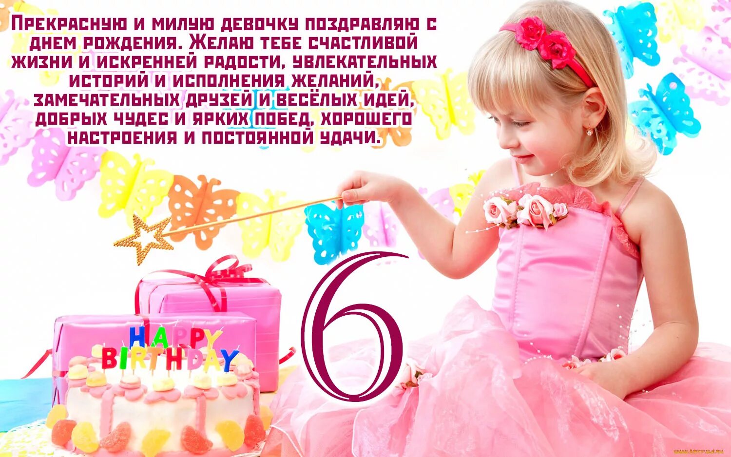 Красивое поздравления девочке 6 лет. 8 Лет девочке поздравления. Поздравления с днём девочке 8 лет. С днём рождения девочке. Поздравление с 8 летием девочке.