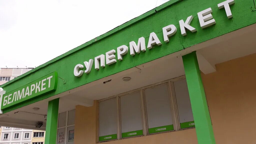 Белмаркет, супермаркет, ул. Наполеона Орды, 37, Минск - Яндекс Карты