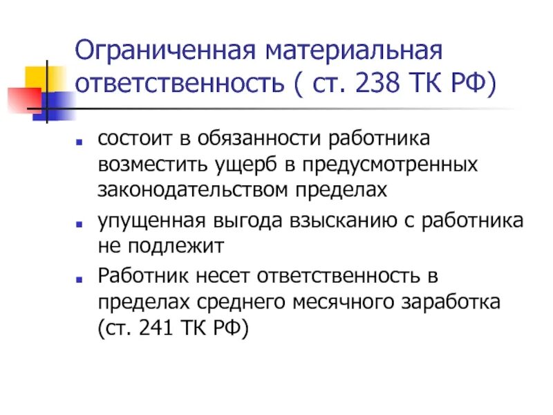 Полная и ограниченная материальная ответственность работника. Ограниченная материальная ответственность работника. Ограниченная материальная отве. Материальная ответственность примеры. Штрафы тк рф