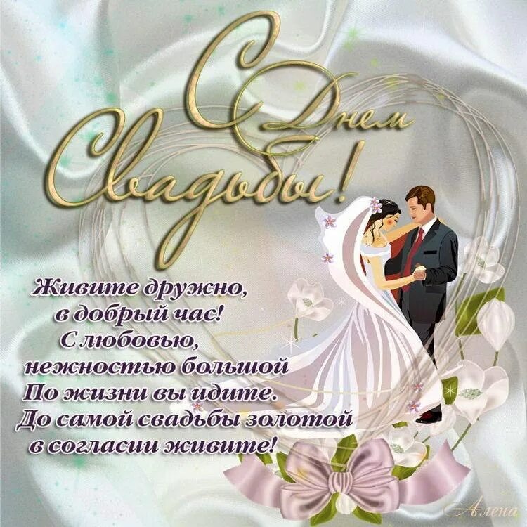 Поздравление со свадьбой. Открытки с днем свадьбы в стихах. Открытки с днем свадьбы в стихах. Поздравления сдеем свадьбы. Открытки с днем свадьбы в стихах.