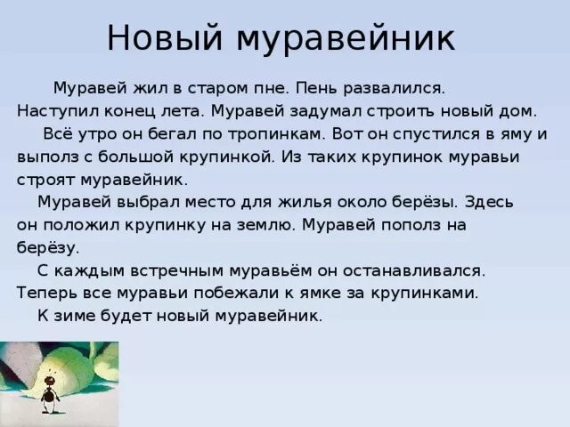 Изложение новый Муравейник. Муравей жил в Старом пне. Изложение новый Муравейник 3 класс. Новый Муравейник изложение 3 класс текст. Текст муравей 2 класс