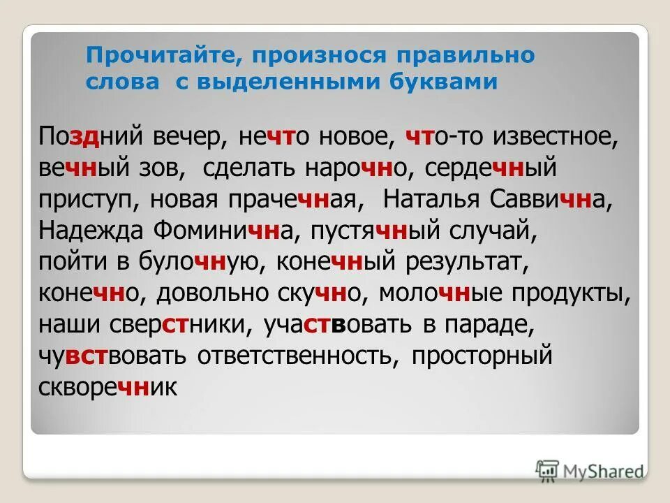 Слово это произнесенная мысль. Правильное произношение слов. Как правильно произносить слова. Правильно говорить слова. Как правильно.