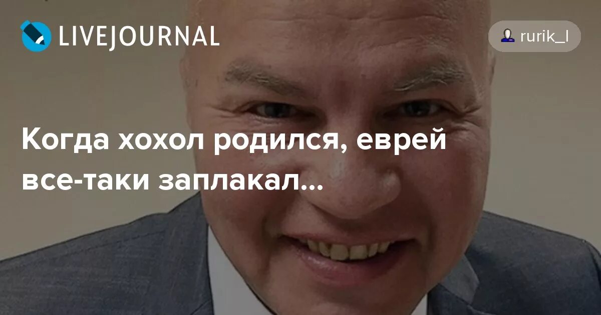 Когда хохол родился. Когда хохол родился еврей. Родился хохол когда хохол родился еврей заплакал.