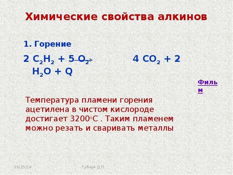 Сгорание алкина. Реакция горения алкинов таблица. Алкины реакция горения ацетилена. Химические свойства алкинов горение. Химические свойства ацетилена горение.