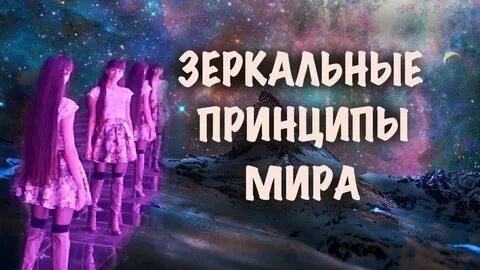 Зеркальные принципы