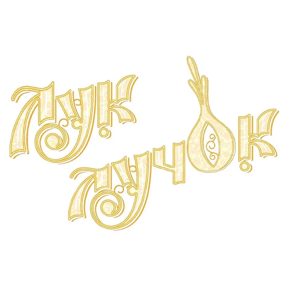 Золотой лучок. Лук лучок. Золотой лучок. Золотой лучок. Лук золотистый.
