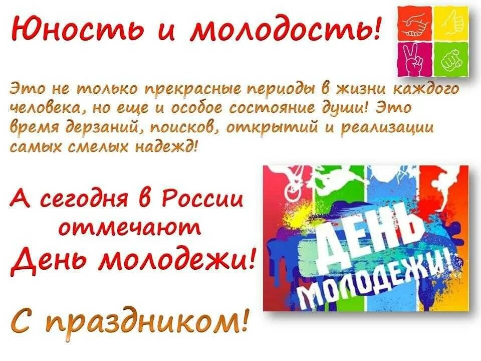 Открытки с днём молодёжи. С днем молодежи поздравление. Открытки с днем молодежи поздравления. Поздравления с днём мололежи. Рождение 27 июня