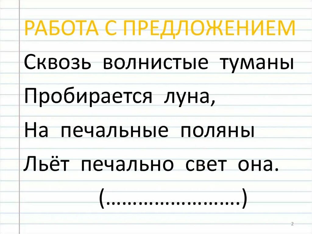 Предложение moon. Синтаксический разбор предложения сквозь волнистые туманы. Сквозь волнистые туманы пробирается Луна синтаксический разбор. Разбор предложения сквозь волнистые туманы пробирается Луна.