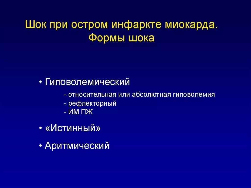 Формы шока. ШОК при инфаркте миокарда. Рефлекторный ШОК при инфаркте миокарда. Кардиогенный ШОК при инфаркте миокарда. Гиповолемический ШОК формы.