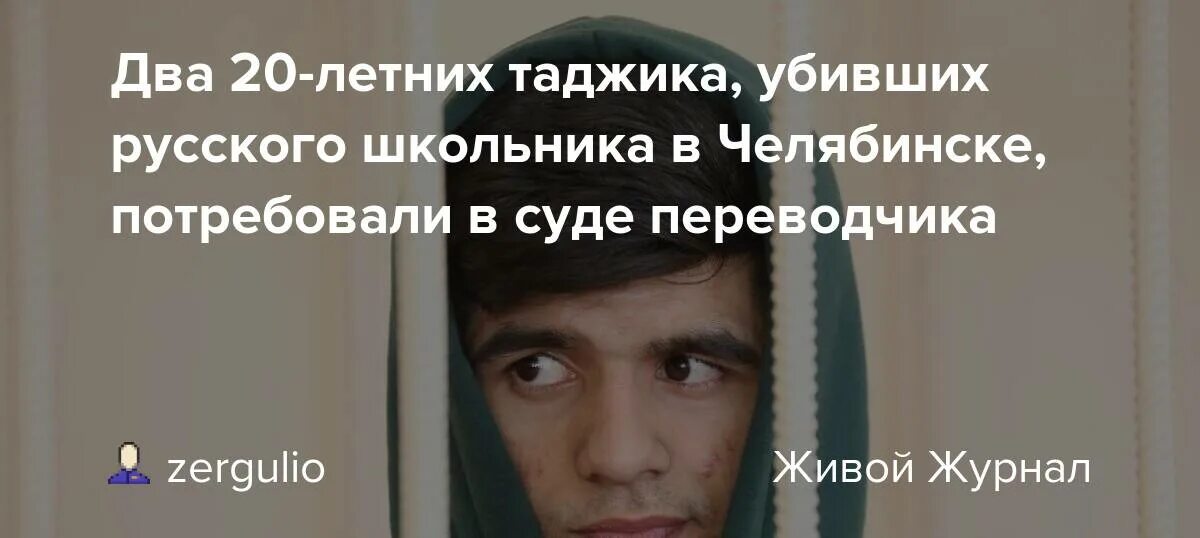 Таджики убили русского школьника. В Челябинске таджики убили школьника. Таджики зарезали русского. Таджик зарезал одиннадцатиклассника.