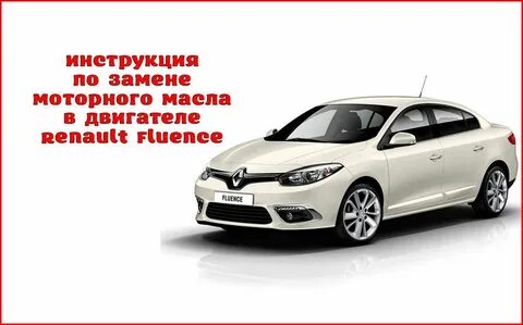 Инструкция рено флюенс
