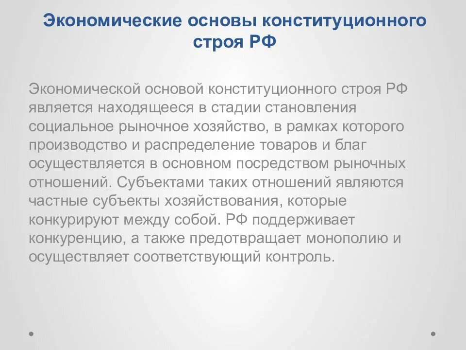 Экономические принципы конституционного строя в РФ. Экономические основы конституционного строя. Экономиеские основы конституционного стро. Экономические основы конституционного строя России. Основ политического строя россии