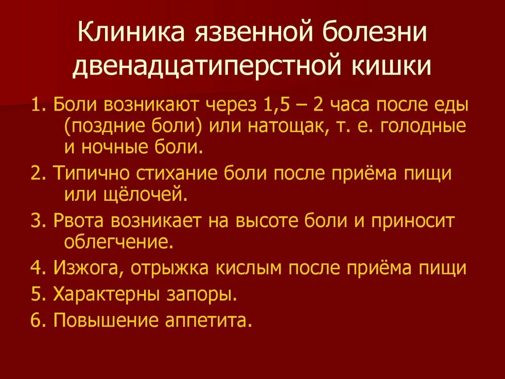 Язвенная болезнь 12 перстной кишки симптомы. Язвенная болезнь желудка и 12 перстной кишки симптомы. Клиника при язве 12 перстной кишки. Жалобы симптомы язвенной болезни 12 перстной кишки. Язва характерные признаки