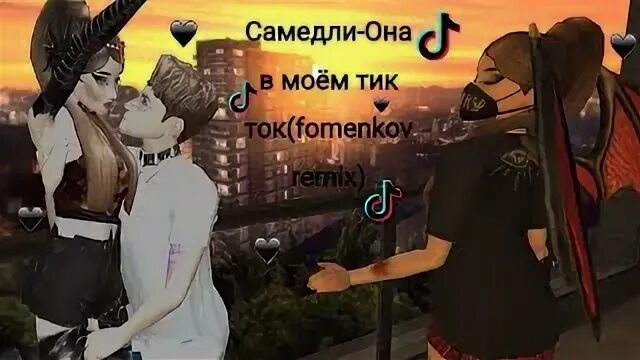 Она в моем тик ток песня. Самедли она в Моем тик ток.