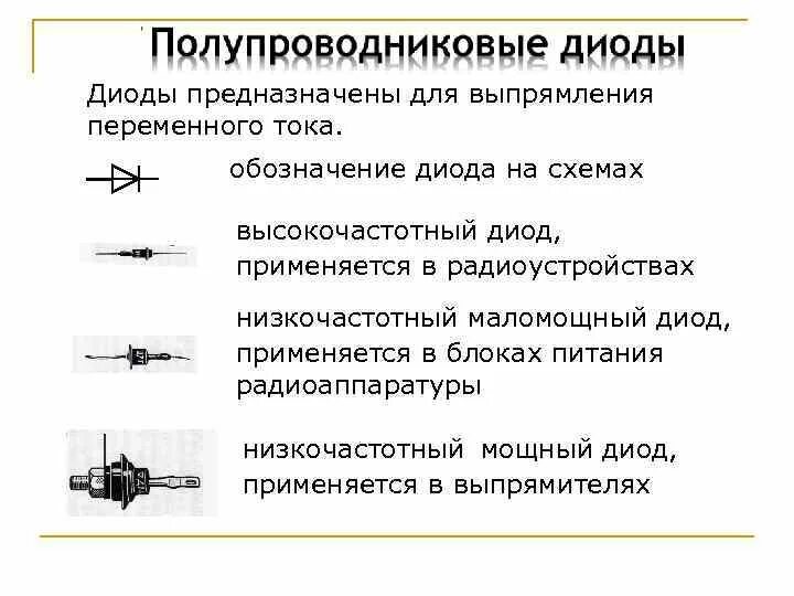 Диод на переменном токе. Выпрямительные диоды для выпрямления переменного тока. Какие диоды применяют для выпрямления переменного тока. Выпрямление переменного тока на диодах. Полупроводниковый диод для выпрямления переменного тока.