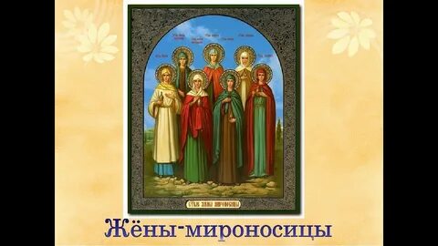 День жен мироносиц история