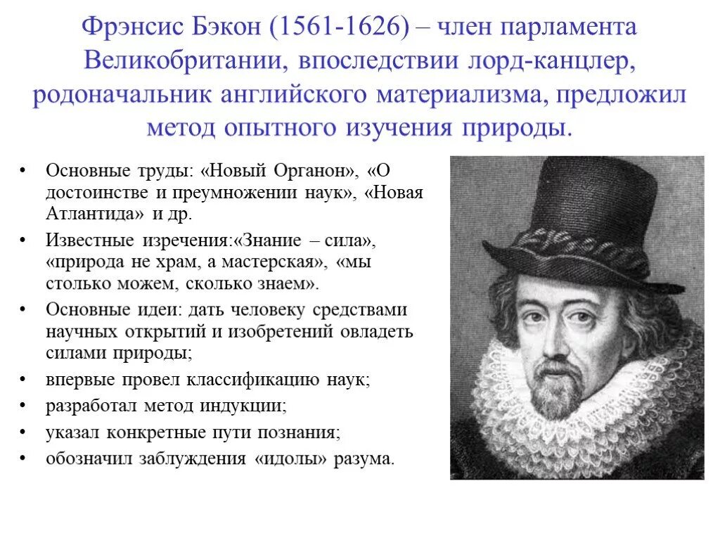 Главная идея ф. Фрэнсис Бэкон идеи и открытия. Основная идея философии ф. Бэкона. Основные философские идеи Фрэнсиса Бэкона. Фрэнсис Бэкон идеи философии.