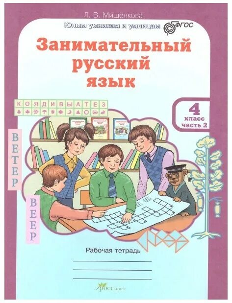 Мищенкова Л.В. РПС. Занимательный русский язык. Рабочая тетрадь. В 2-х частях. 3