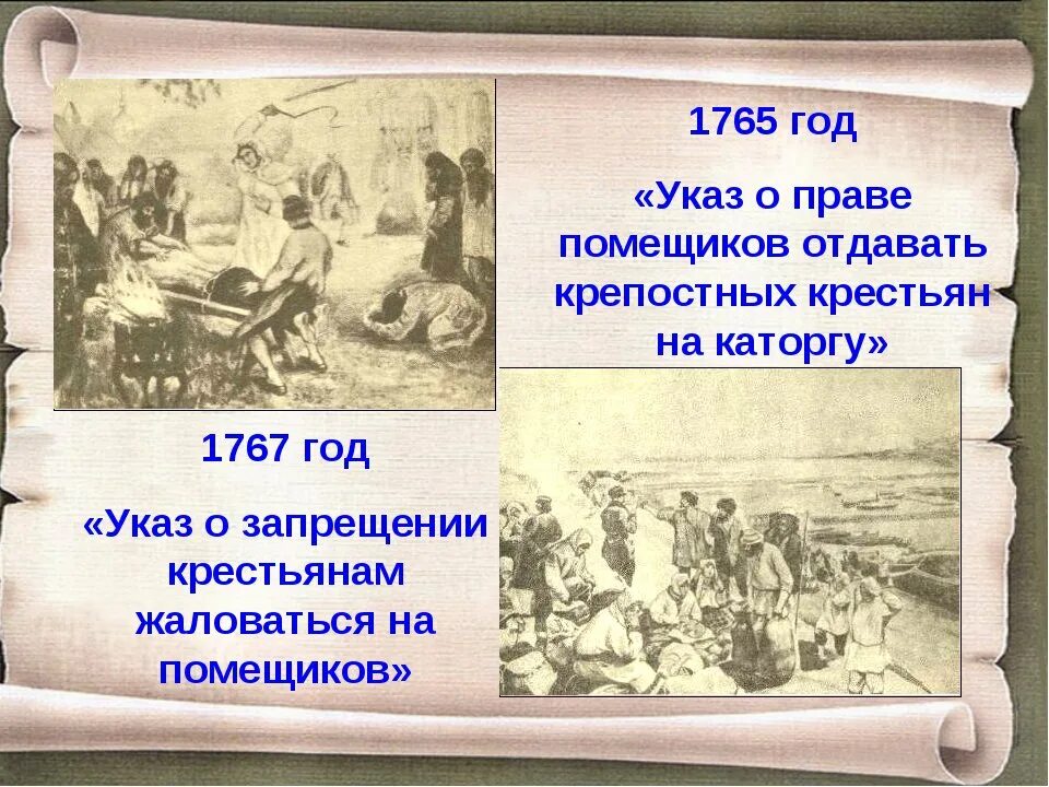 1765 Год указ Екатерины. 1767 Указ о запрещении крестьянам жаловаться на помещиков. Запрет крестьянам жаловаться на помещиков. Указ о запрещении крестьянам жаловаться на помещиков. Указ 1767 года