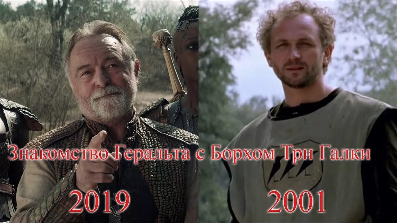 Борх. Борх три галки ведьмак 2002.