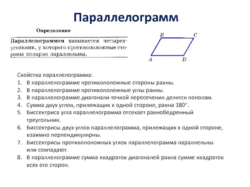 Суммы противолежащих сторон равны. Свойства биссектрисы параллелограмма с доказательством. Сумма противолежащих углов параллелограмма. Свойства параллелограмма сумма углов. Параллелограмм чертеж определение свойства.