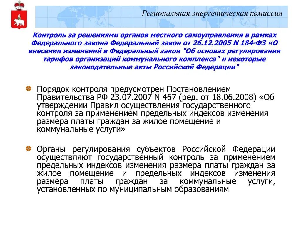 Сайт рэк края. Региональная энергетическая комиссия. Предельные индексы презентация. Мониторинг предельных индексов платы граждан. Региональная энергетическая комиссия Пермского края это.