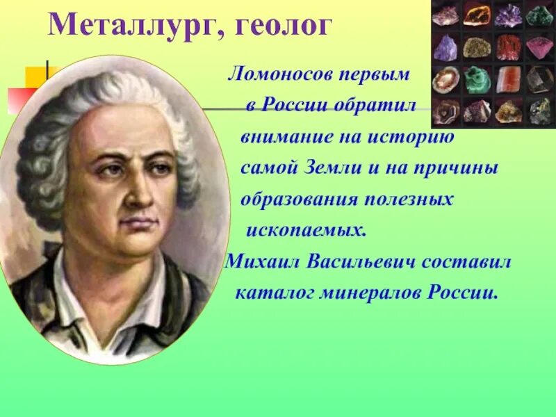 М.В. Ломоносов в биологии. По предложению м в ломоносова был открыт