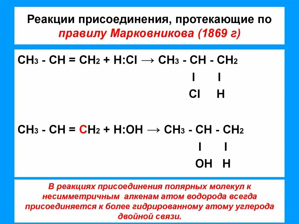 Реакции присоединения правило марковникова. Реакции алкенов по правилу Марковникова. Реакции присоединения алкенов правило Марковникова. Реакции присоединения галогеноводородов по правилу Марковникова. Присоединение к алкенам по правилу Марковникова.