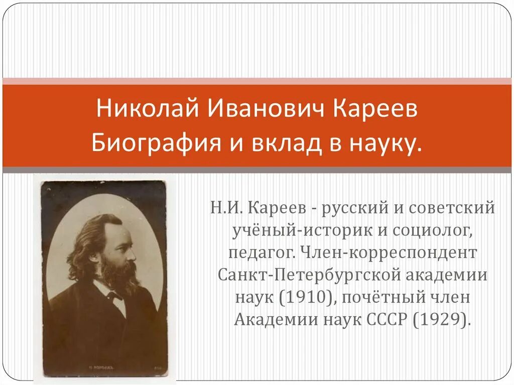 Н И Кареев достижения. Вклад в науку н и Кареев.