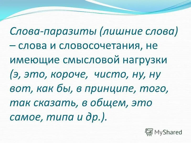 Слова имеющие смысловое. Лишние слова слова паразиты. Слова не имеющие смысловой нагрузки. Слова паразиты слова текст песни.