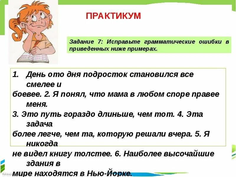 Стал намного длиньше. Как правильно написать день ото дня. День ото дня хвалит как пишется. Длиннее или длиньше как пишется правильно. Правее меня исправит.