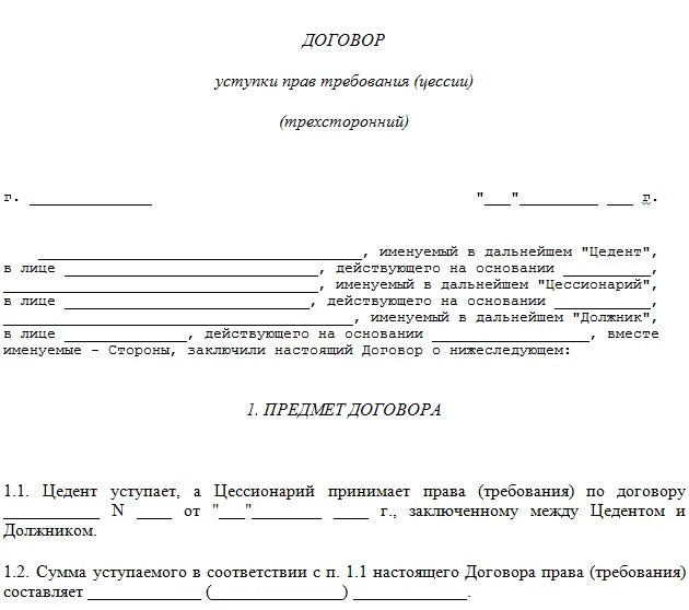 Трехстороннее соглашение образец. Соглашение о переуступке долга между юридическими лицами образец. Переуступка прав требования долга между физическими лицами образец. Шаблон договора переуступки долга между юр.лицами. Договор уступки образец.