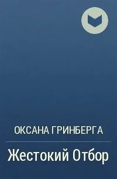 Отбору быть читать. Путь дороженька Шолохов. Жестокий отбор Гринберга. Путь дороженька Шолохов анализ.