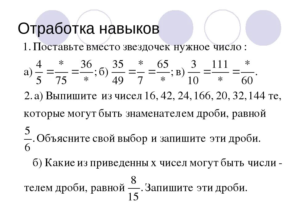 Математика 6 класс сократить дробь. Основное свойство дроби 6 класс задания. Дроби 5 класс основное свойство дроби. Основное свойство дроби сокращение дробей 6 класс. Основные свойства дроби 5 класс задания.