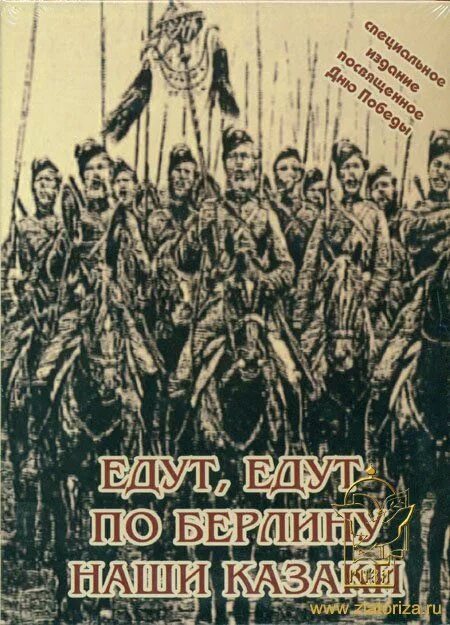 По Берлину наши казаки. Казаки в Берлине. Наши казаки. Казаки в Берлине иллюстрация.