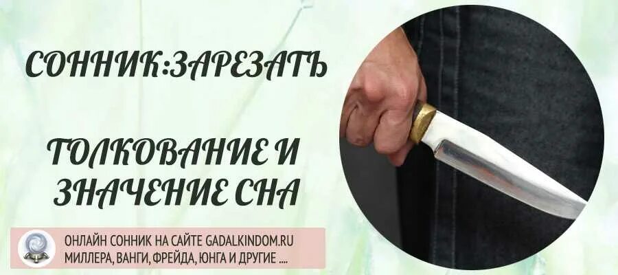 К чему снится ножевое. К чему снится зарезать.