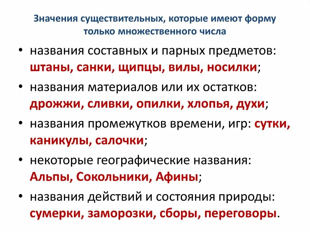 Существительное из 5 форма. Имена существительные только множественного числа 5 класс. Имя существительное которое имеет форму только множественного числа. Существительные только множественного числа 5 класс. Существительные которые имеют только множественное число 5 класс.