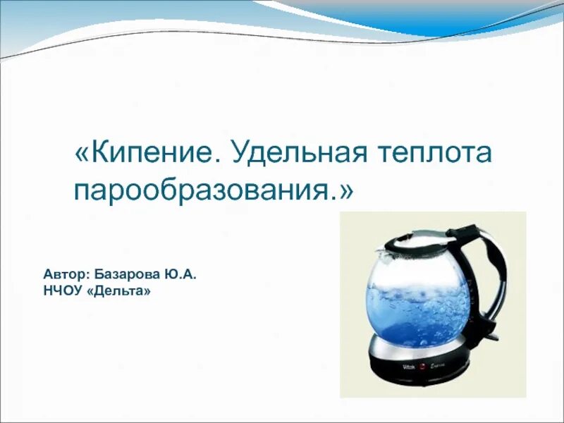 При кипении тепло. Парообразование Удельная теплота парообразования. Кипение Удельная теплота парообразования. Кипение. Удельная теплота парообразования и конденсации. Кипение воды Удельная теплота парообразования.