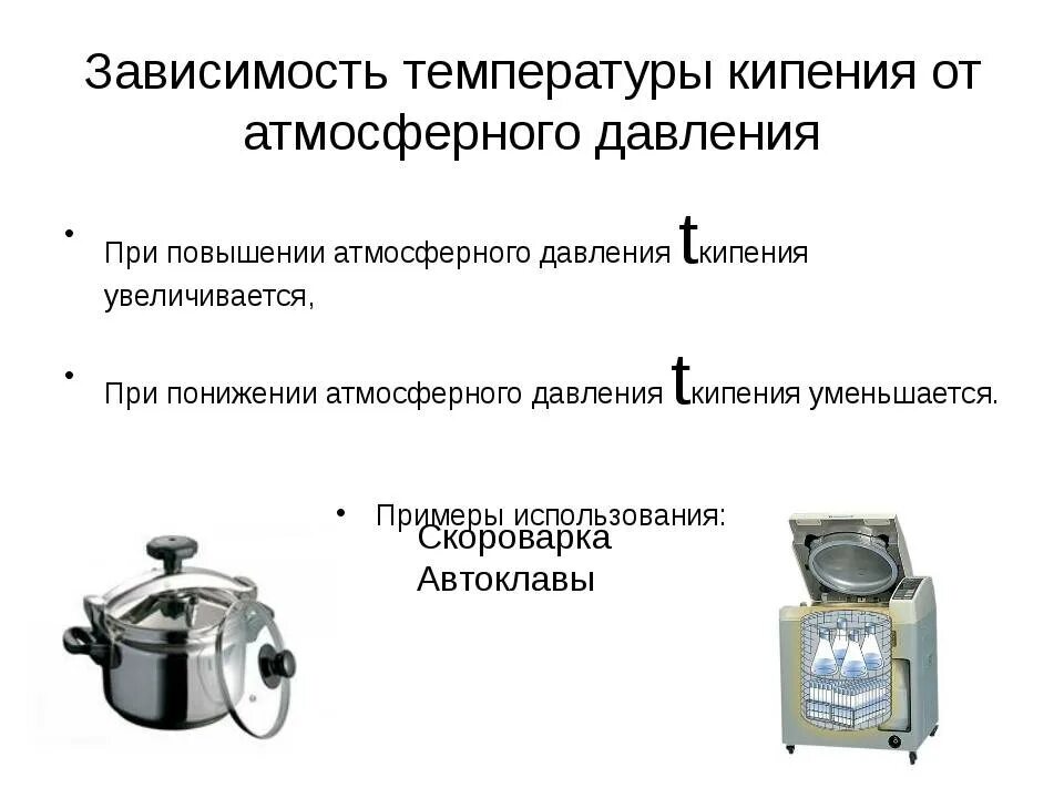 Зависимость температуры кипения от давления. Зависимость температуры кипения жидкости от атмосферного давления. Зависимость температуры кипения жидкости от давления. Pfdbcbvjcnm ntvgthnfhs rbgtybz JN lfdktybt. Типы кипения