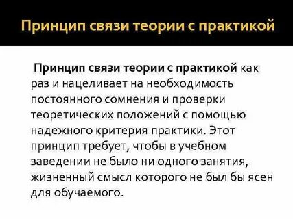 Принцип связи теории с практикой в педагогике