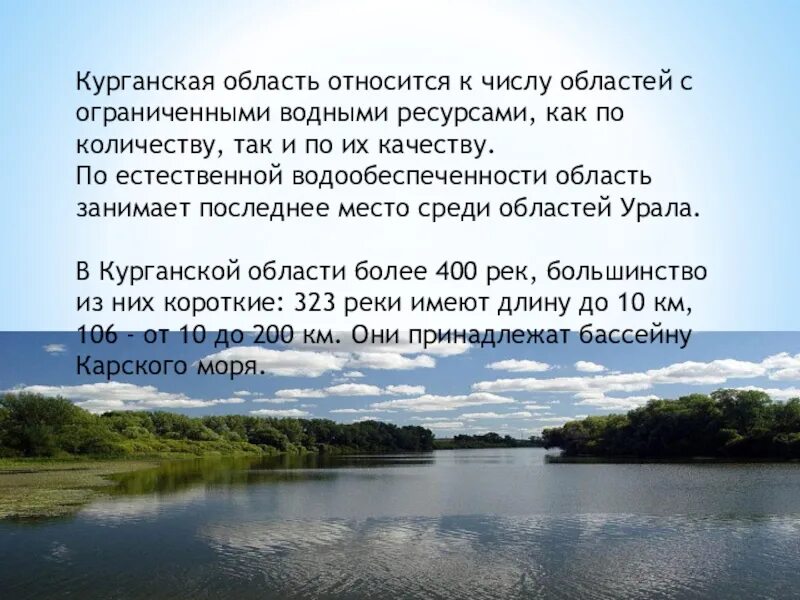 Сколько воды тюмень. Водные богатства Кургана и Курганской области. Водные богатства Курганской области для 2. Водные ресурсы Курганской области презентация. Реки и озера Курганской области.