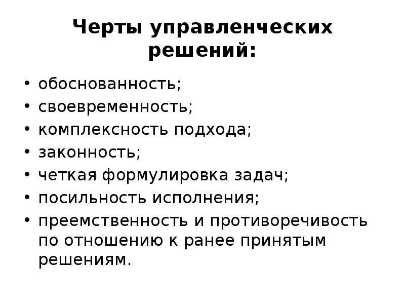 Своевременность решений. Черты управленческих решений. методы принятия управленческих решений презентация. законность обоснованность своевременность. важные признаки управленческого решения.