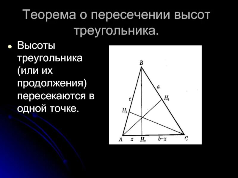 Теорема о пересечении высот треугольника. Пересечение высот в треугольнике. Высоты треугольника пересекаются в одной точке. Основание и высота треугольника.