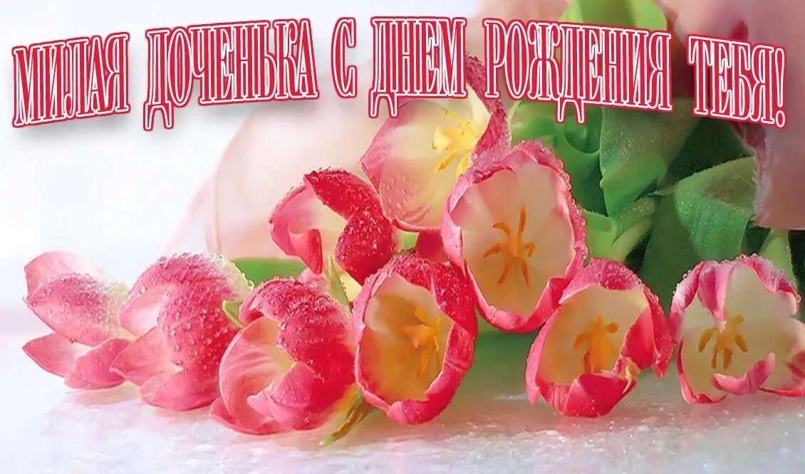 Картинки с дне рождения доченьки. С днем рождения, доченька!. С днём рождения Тасенька. С днем рождения чечери. ЕС днем рождени дочери.