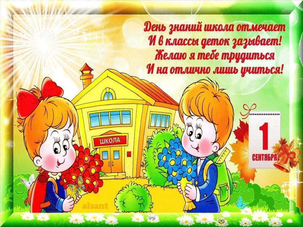 Поздравление с 1 сентября 1 класс. Стих к первому сентября. открытка &quot;с днем знаний&quot;. 1 сентября день знаний. стихи 1 сентября день знаний.