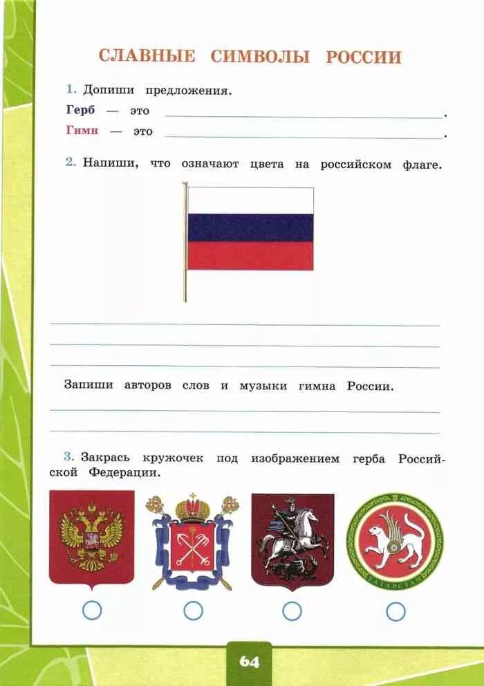 Окружающий мир 3 российская федерация. Символы России 2 класс задания. Символика России задания. Славные символы России рабочая тетрадь. Рабочий лист символы России 1 класс.