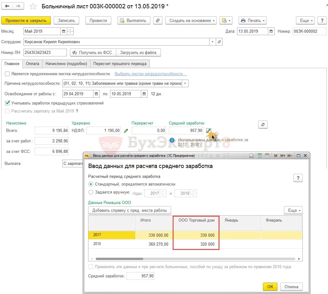Заработок за предыдущие 2 года. Начисление больничного. Как рассчитать больничный. Начисление зарплаты с больничным листом. Средний заработок для исчисления больничного.